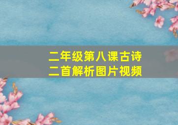 二年级第八课古诗二首解析图片视频