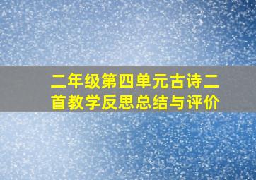 二年级第四单元古诗二首教学反思总结与评价