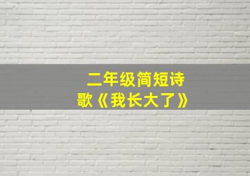 二年级简短诗歌《我长大了》