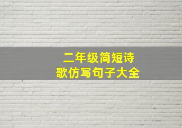 二年级简短诗歌仿写句子大全