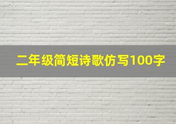 二年级简短诗歌仿写100字