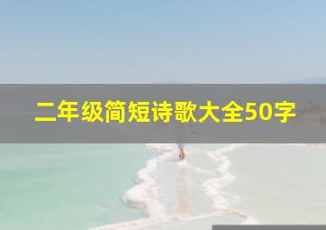 二年级简短诗歌大全50字