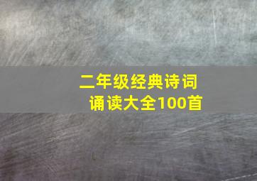 二年级经典诗词诵读大全100首