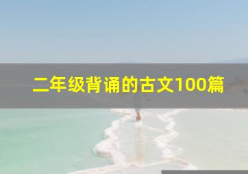 二年级背诵的古文100篇