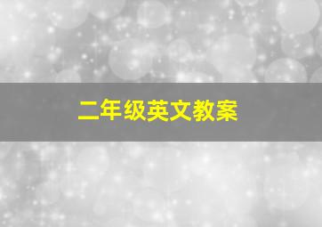 二年级英文教案