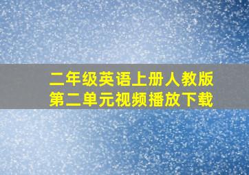 二年级英语上册人教版第二单元视频播放下载