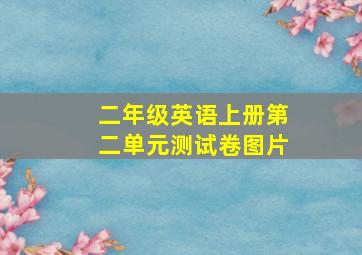 二年级英语上册第二单元测试卷图片