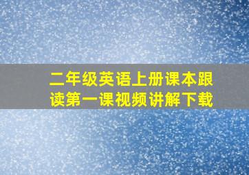 二年级英语上册课本跟读第一课视频讲解下载