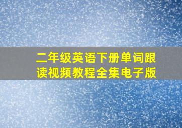 二年级英语下册单词跟读视频教程全集电子版