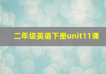 二年级英语下册unit11课