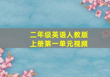 二年级英语人教版上册第一单元视频