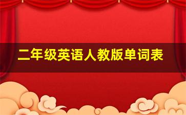 二年级英语人教版单词表