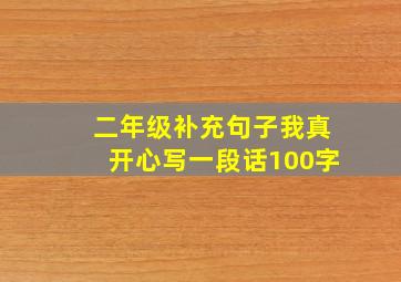 二年级补充句子我真开心写一段话100字