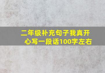 二年级补充句子我真开心写一段话100字左右