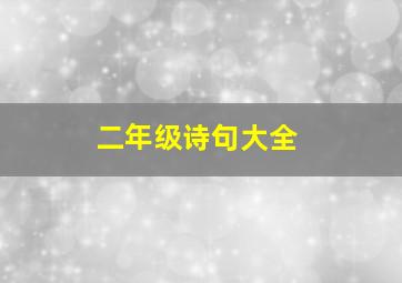 二年级诗句大全