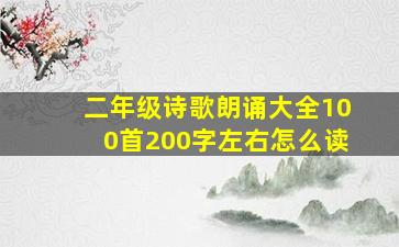 二年级诗歌朗诵大全100首200字左右怎么读