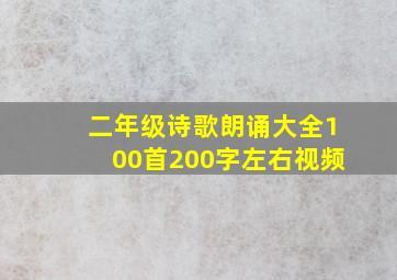 二年级诗歌朗诵大全100首200字左右视频