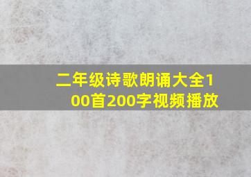 二年级诗歌朗诵大全100首200字视频播放