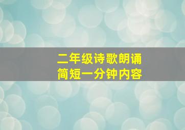 二年级诗歌朗诵简短一分钟内容