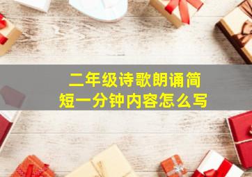 二年级诗歌朗诵简短一分钟内容怎么写