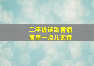 二年级诗歌背诵简单一点儿的诗