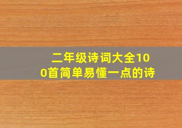 二年级诗词大全100首简单易懂一点的诗