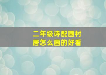 二年级诗配画村居怎么画的好看