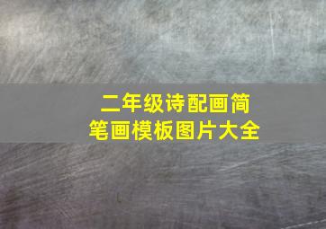 二年级诗配画简笔画模板图片大全