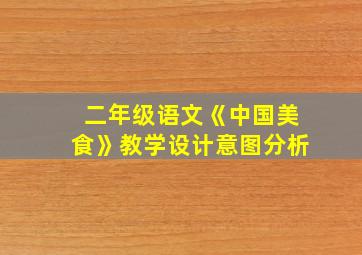 二年级语文《中国美食》教学设计意图分析