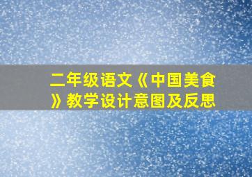 二年级语文《中国美食》教学设计意图及反思