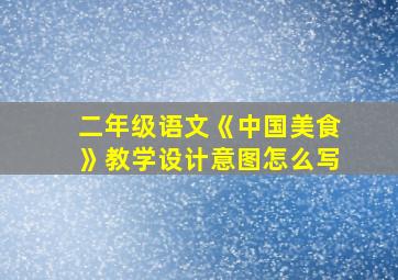 二年级语文《中国美食》教学设计意图怎么写