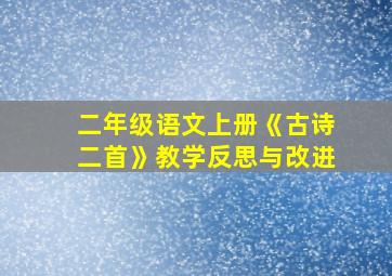 二年级语文上册《古诗二首》教学反思与改进