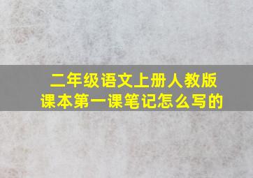 二年级语文上册人教版课本第一课笔记怎么写的