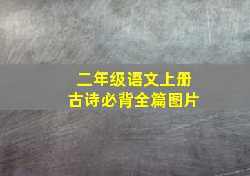 二年级语文上册古诗必背全篇图片