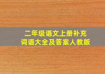 二年级语文上册补充词语大全及答案人教版