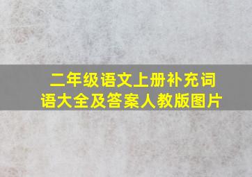 二年级语文上册补充词语大全及答案人教版图片