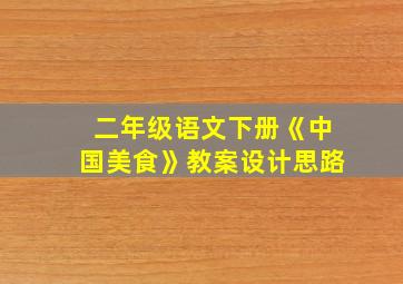 二年级语文下册《中国美食》教案设计思路