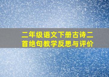 二年级语文下册古诗二首绝句教学反思与评价