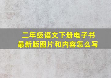 二年级语文下册电子书最新版图片和内容怎么写