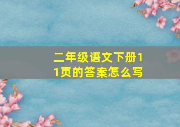 二年级语文下册11页的答案怎么写