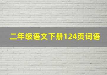 二年级语文下册124页词语