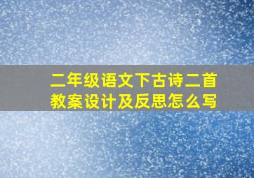 二年级语文下古诗二首教案设计及反思怎么写