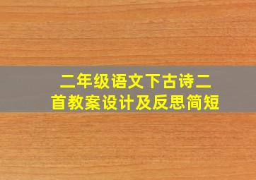 二年级语文下古诗二首教案设计及反思简短