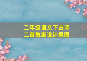 二年级语文下古诗二首教案设计意图