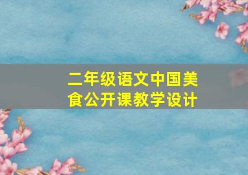 二年级语文中国美食公开课教学设计