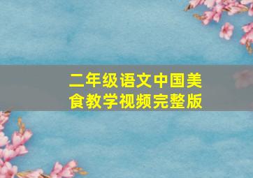 二年级语文中国美食教学视频完整版