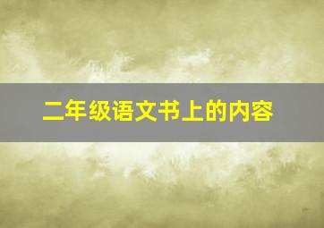 二年级语文书上的内容