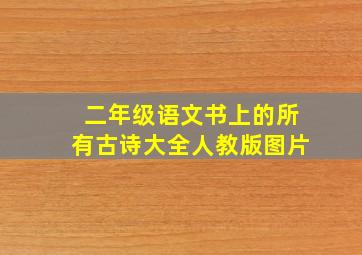 二年级语文书上的所有古诗大全人教版图片