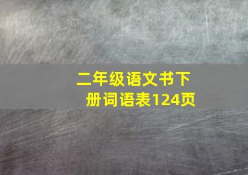 二年级语文书下册词语表124页