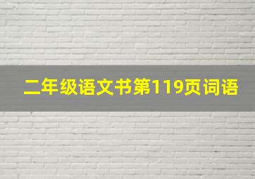 二年级语文书第119页词语